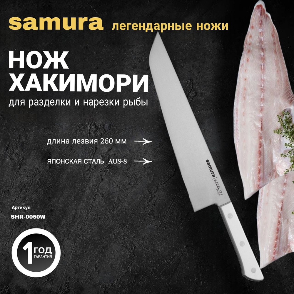 Нож кухонный "Samura HARAKIRI" Хамокири, длина лезвия 254 мм, сталь AUS-8, ABS пластик, SHR-0050W  #1