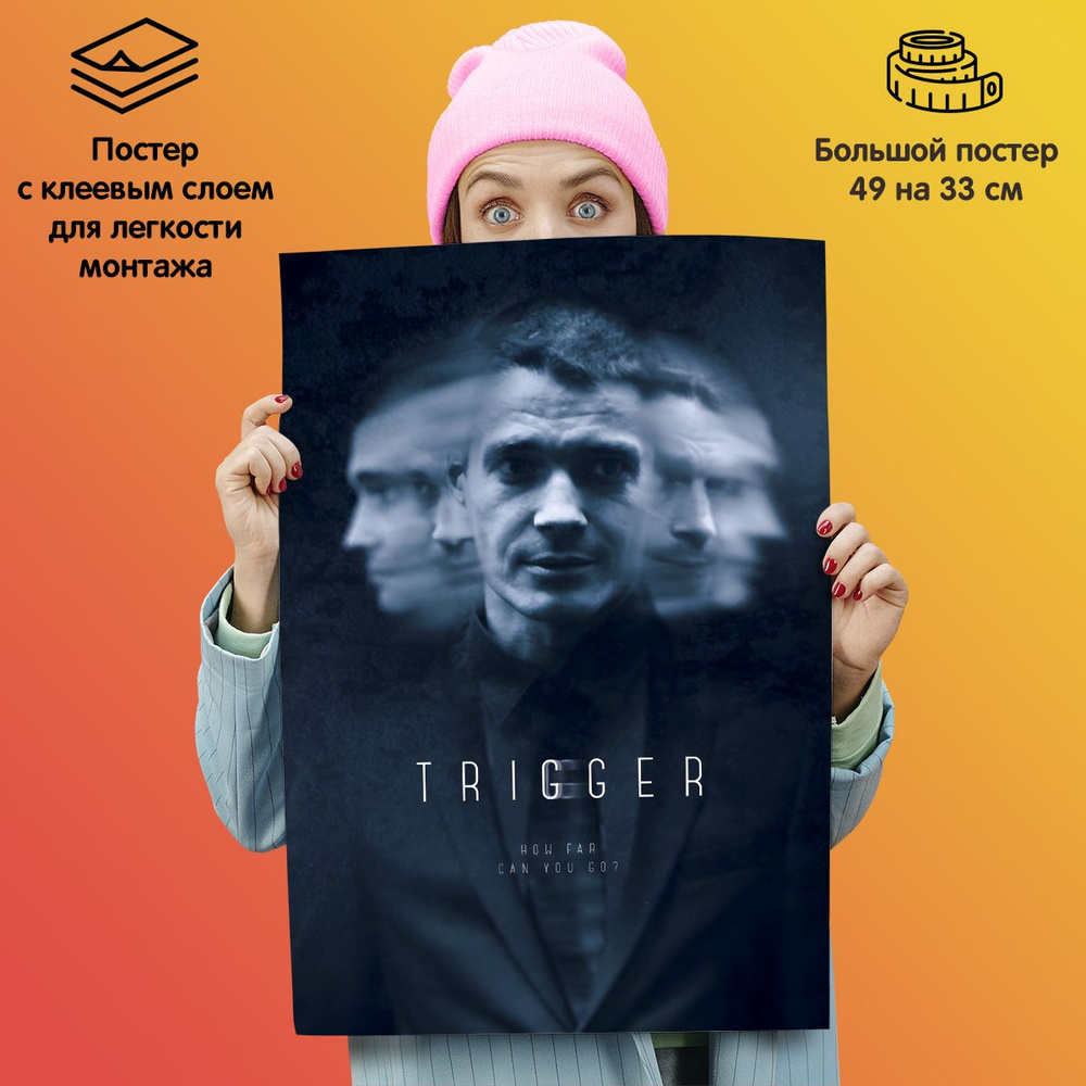 Плакат постер сериал Триггер #1