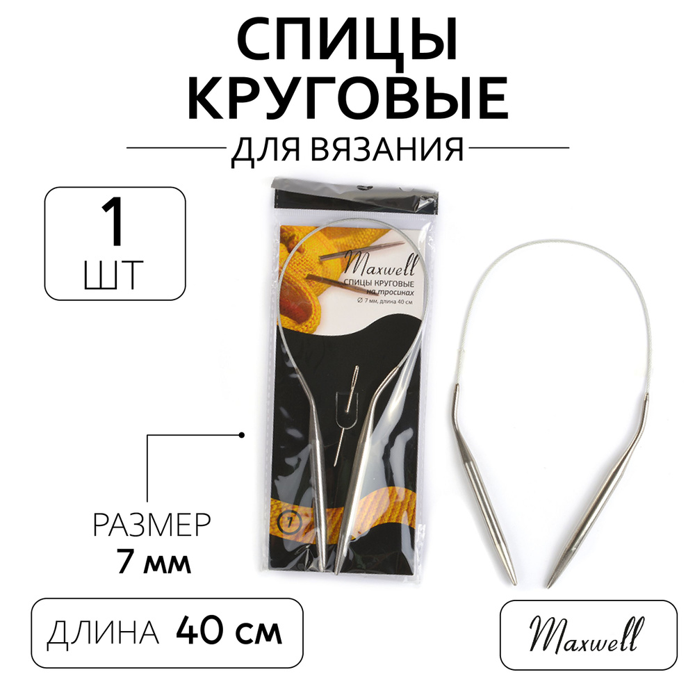 Спицы для вязания круговые Maxwell Black 7,0 мм 40 см #1