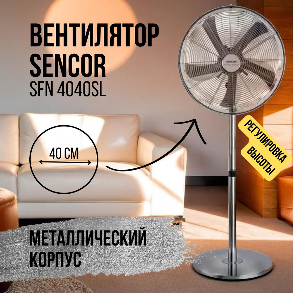 Вентилятор напольный Sencor SFN 4040SL купить по низкой цене с доставкой в  интернет-магазине OZON (276441867)