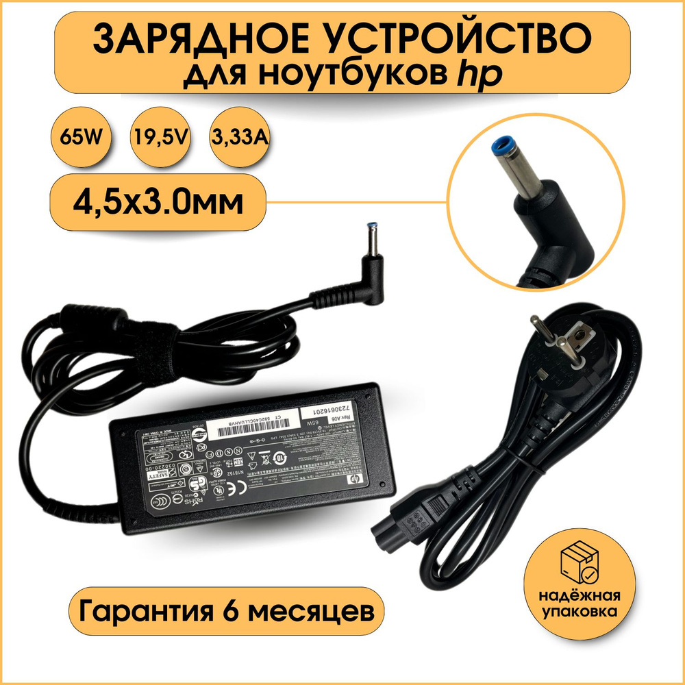 Зарядное устройство (блок питания/зарядка/ сетевой адаптер) для ноутбука HP 65w 19.5V 3.33A штекер 4.5x3.0 #1
