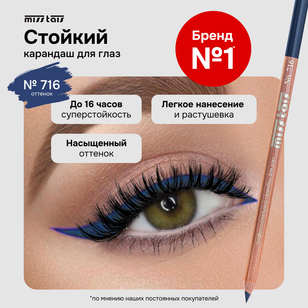 Miss Tais Карандаш для глаз стойкий контурный для стрелок №716 Глубокий ...
