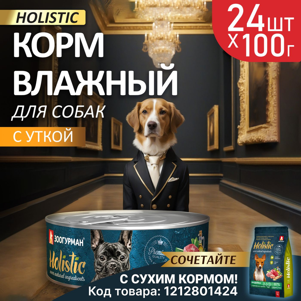 Корм консервированный Зоогурман Holistic С уткой, индейкой и картофелем, для собак, 100 г х 24 шт  #1