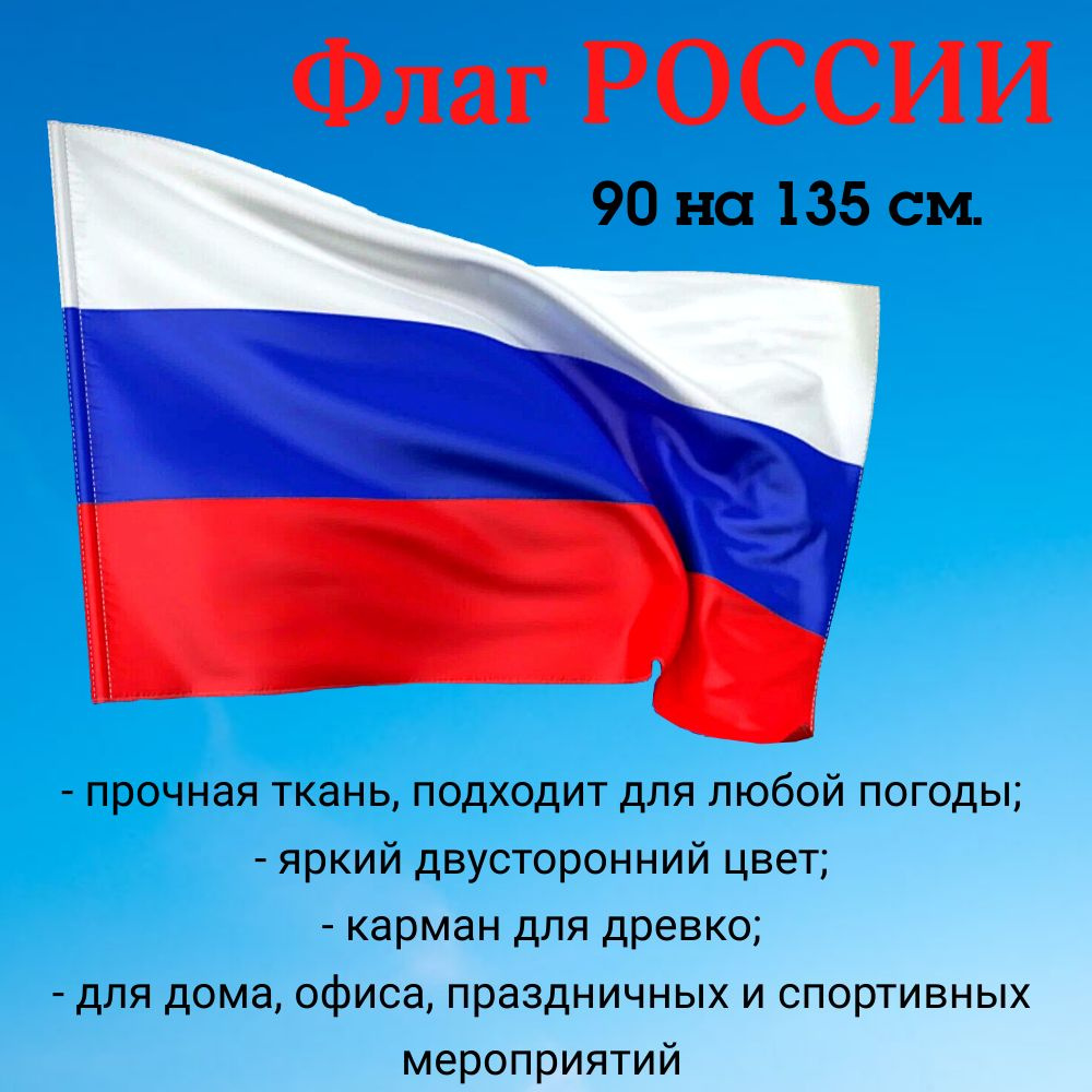 Флаг Российской Федерации, 90 х 135 см. - купить Флаг по выгодной цене в  интернет-магазине OZON (1275869043)