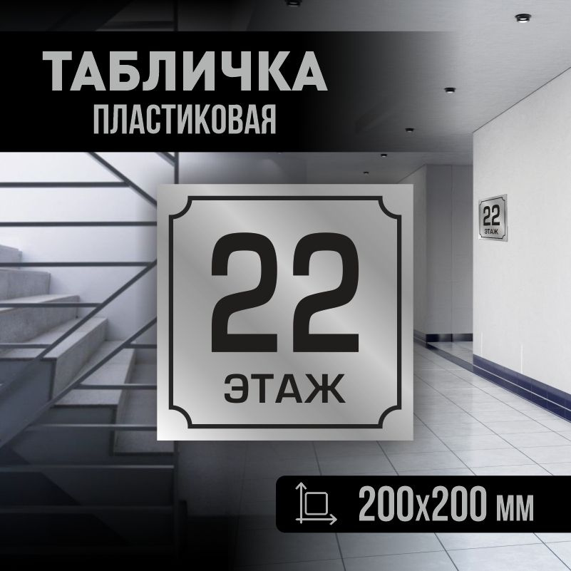 Табличка с номером этажа 22, для многоквартирного жилого дома 20х20 см ПолиЦентр #1