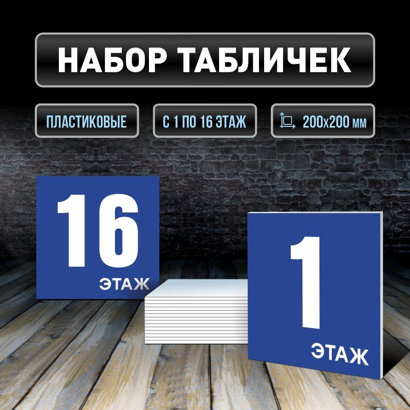 Набор табличек с номерами этажей 1-16, для многоквартирного жилого дома 20х20 см ПолиЦентр #1