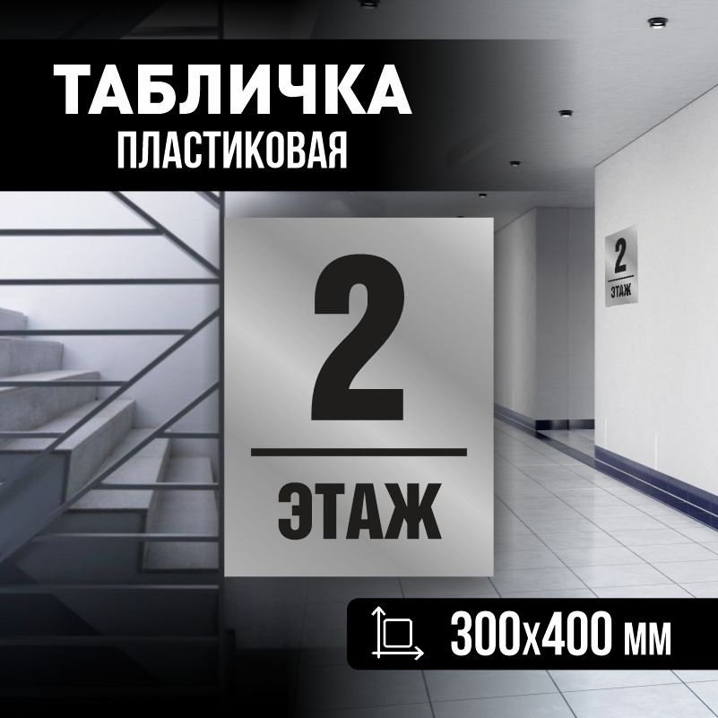 Табличка с номером этажа 2, для многоквартирного жилого дома 40х30 см ПолиЦентр #1