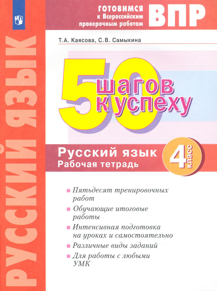 Русский язык. 4 класс. Готовимся к ВПР. 50 шагов к успеху. Рабочая ...