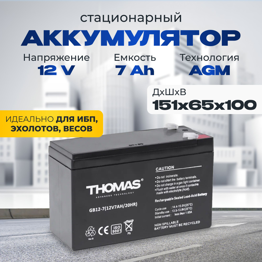 Аккумулятор для ибп 12v 7Ah Thomas F1/T1 акб для охранно-пожарных систем,  видеонаблюдения, связи, освещения, сигнализации, эхолота, фонарей, весов