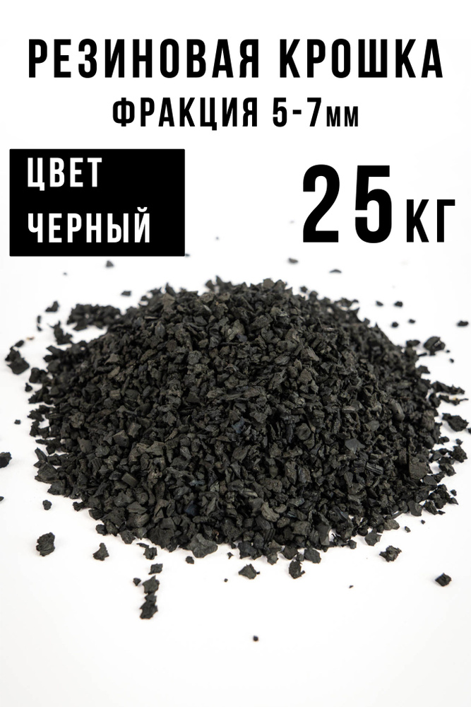 Резиновая крошка 5-7 мм, черная, 25 кг #1