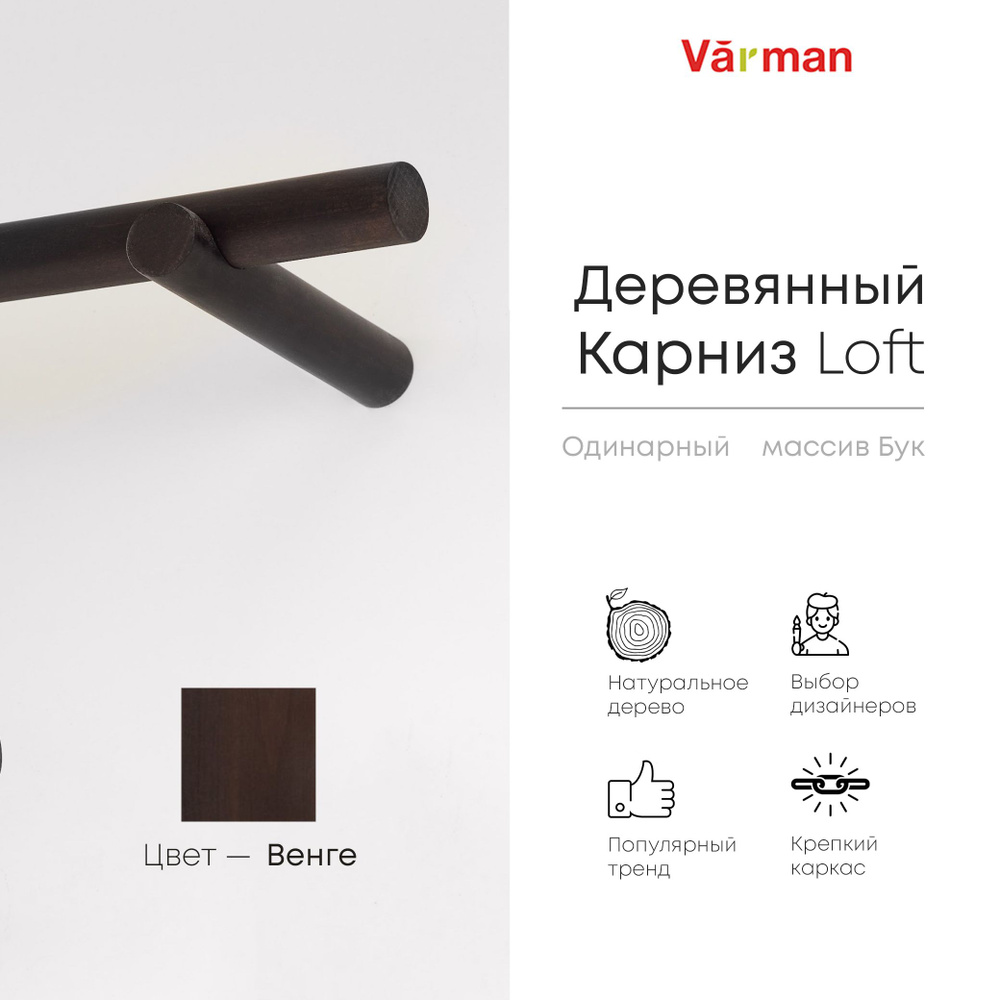 Карниз Loft круглый, 1500 мм, одинарный, деревянный, цвет венге, Varman.pro  #1