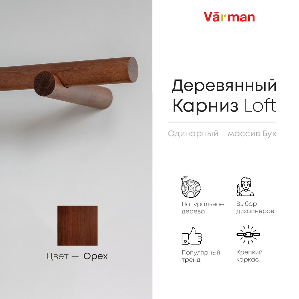 Карниз Loft круглый, 2000 мм, одинарный, деревянный, цвет орех, Varman.pro  #1