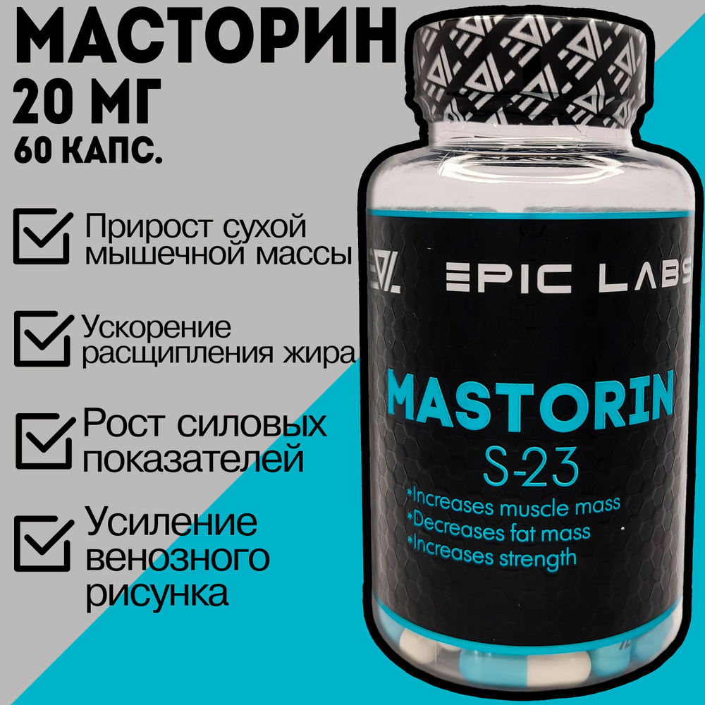 Масторин / SARMs MASTORIN S-23 (Epic Labs) 60 капсул по 20 мг / Сармы,  Бустер тестостерона для мужчин, спортивное питание для набора мышечной  массы, принимать с сывороточным протеином и креатином - купить