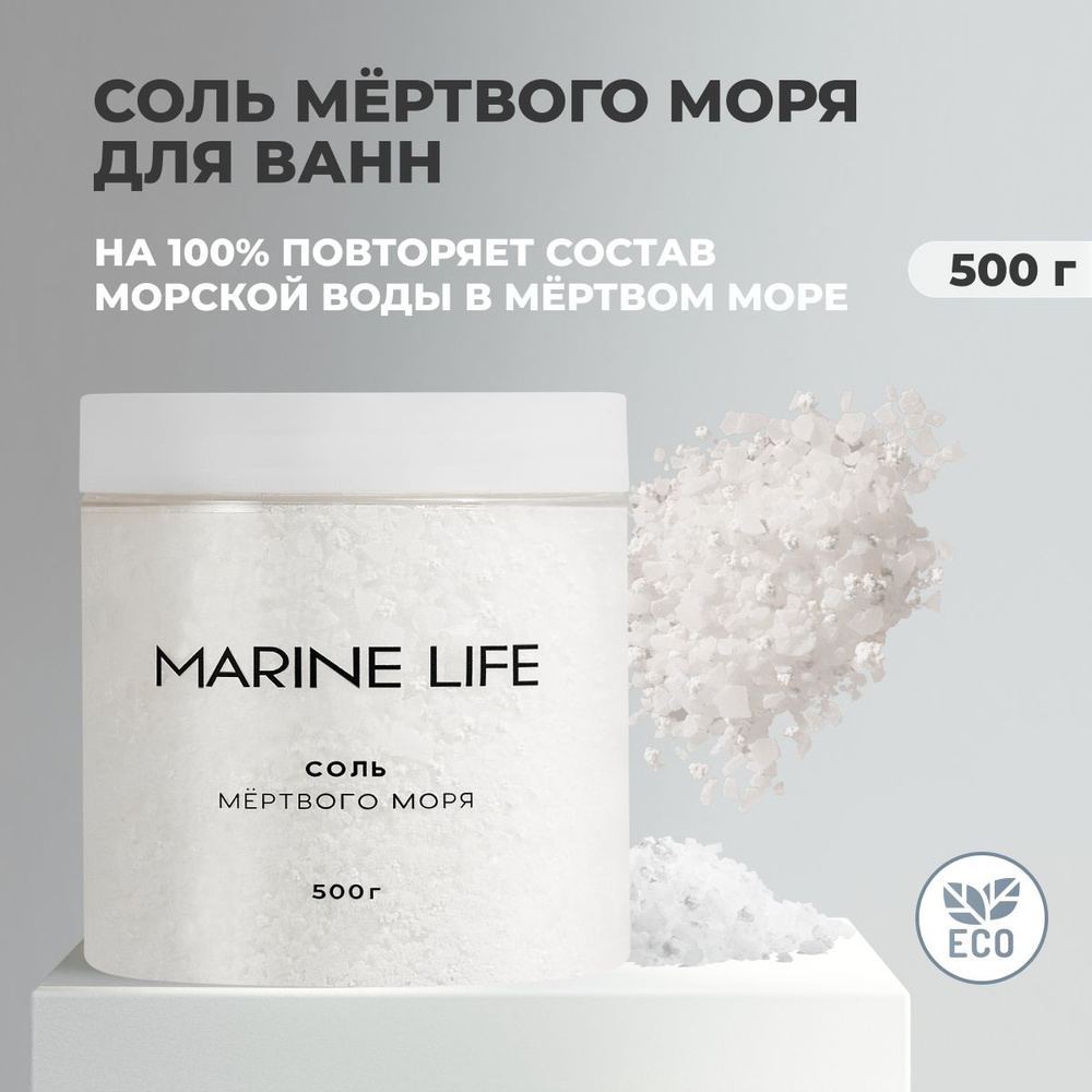 Соль Мертвого моря для ванны Marine Life, очищение организма и похудение,  500 грамм - купить с доставкой по выгодным ценам в интернет-магазине OZON  (1448781766)