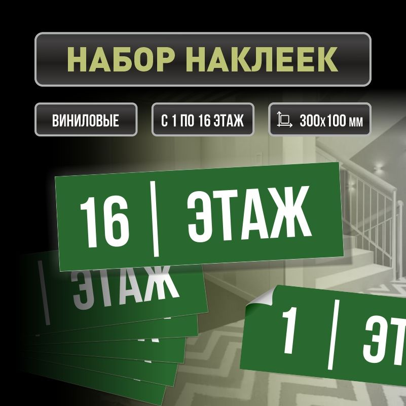 Набор наклеек с номерами этажей 1-16, для многоквартирного жилого дома 30х10 см ПолиЦентр #1