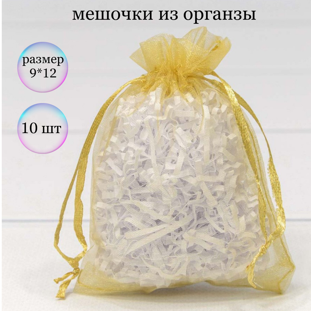 Мешочки подарочные из органзы 9*12, золотой, набор 10 шт, #1