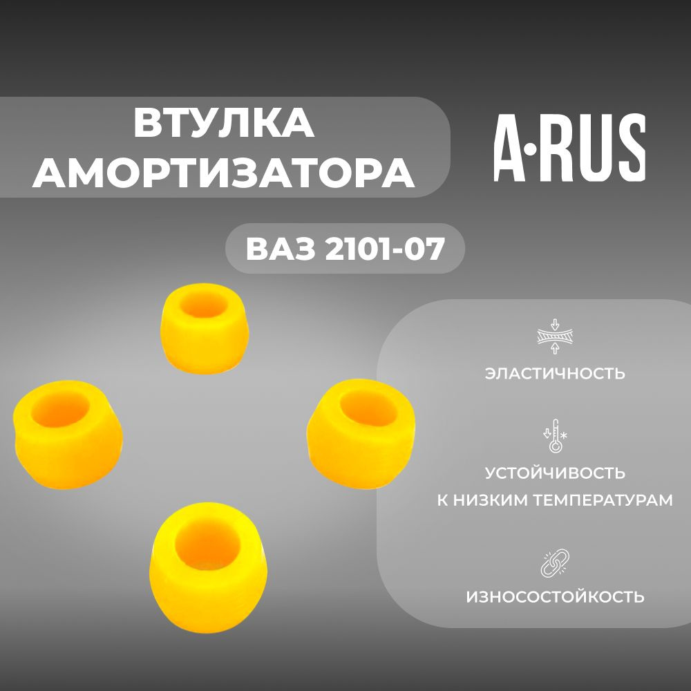 Втулки заднего амортизатора для а/м ВАЗ 2101-07(комплект из 4 штук ...