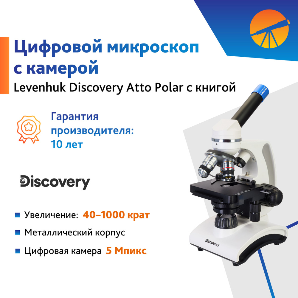 Микроскоп цифровой Levenhuk Discovery Atto Polar с книгой #1