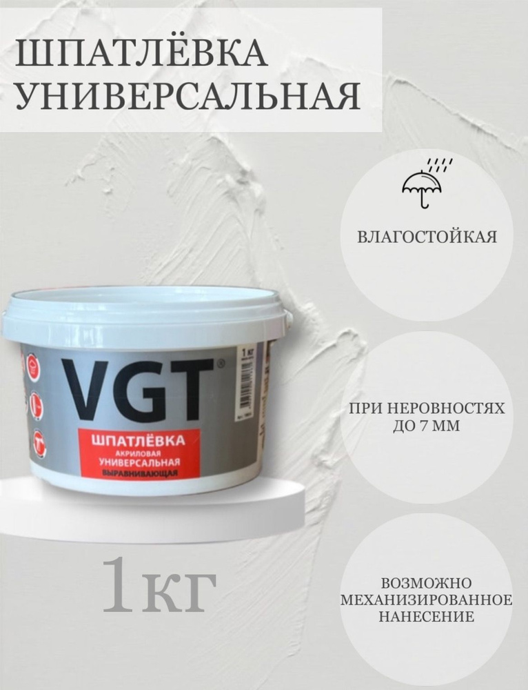 Шпатлевка VGT универсальная выравнивающая для наружных и внутренних ...