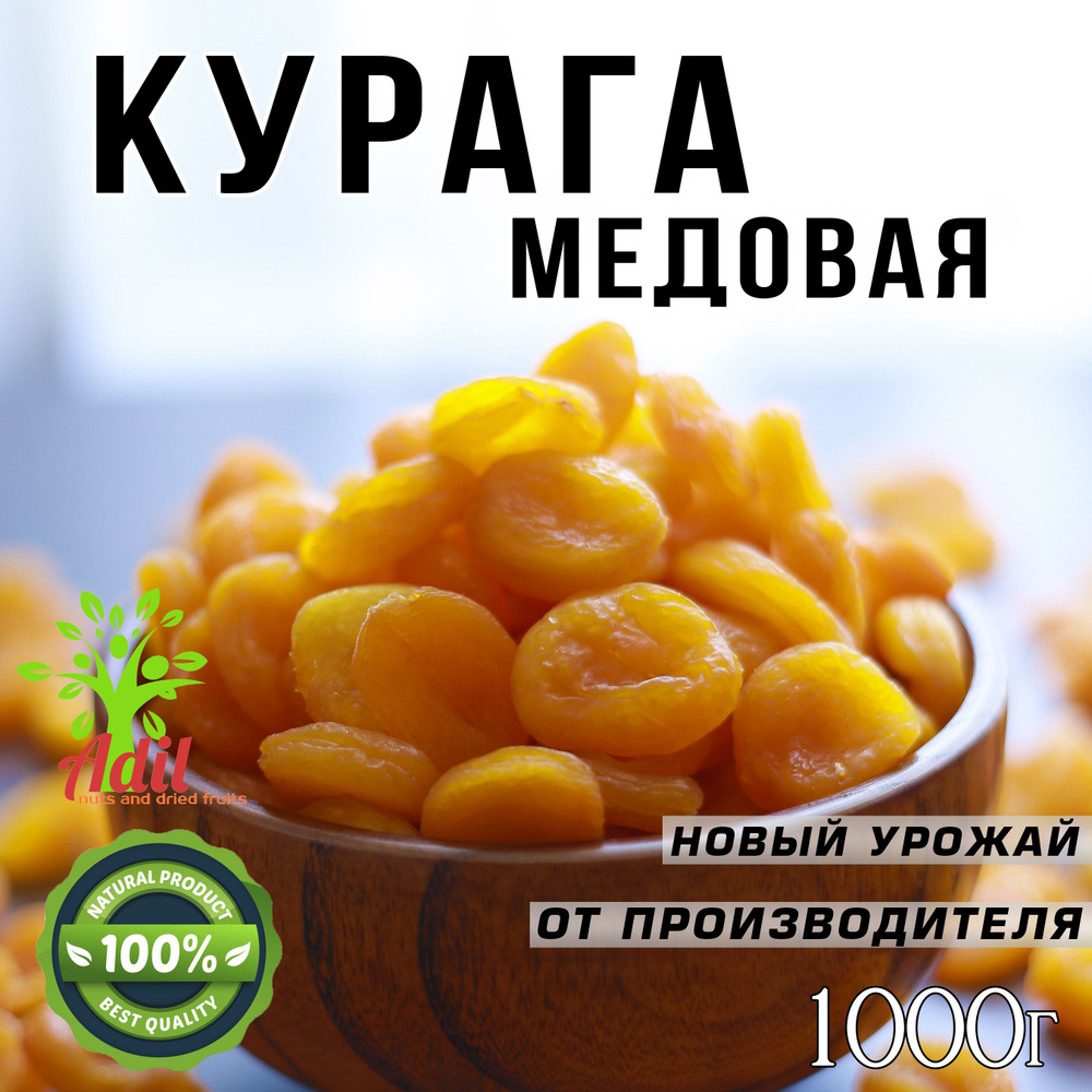 Курага медовая, натуральная, Таджикистан, 1кг ADIL - купить с доставкой ...