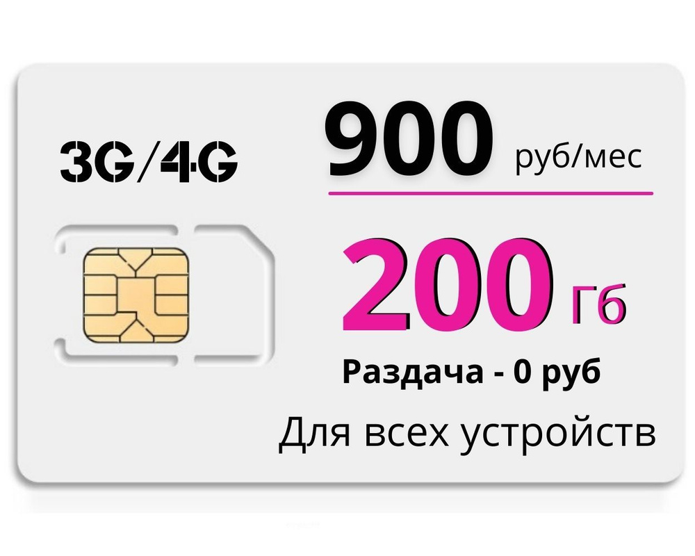 Сим карта для интернета 200ГБ на сети Теле2. 900 руб/мес. Бесплатная раздача  по wi-fi. Тариф Ростелекома работает в роутере, модеме, смартфоне и  планшете. - купить с доставкой по выгодным ценам в интернет-магазине