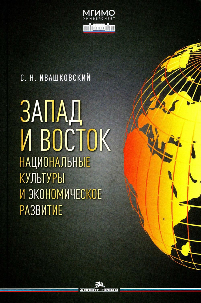 Запад и Восток. Национальные культуры и экономическое развитие: монография | Ивашковский Станислав Николаевич #1