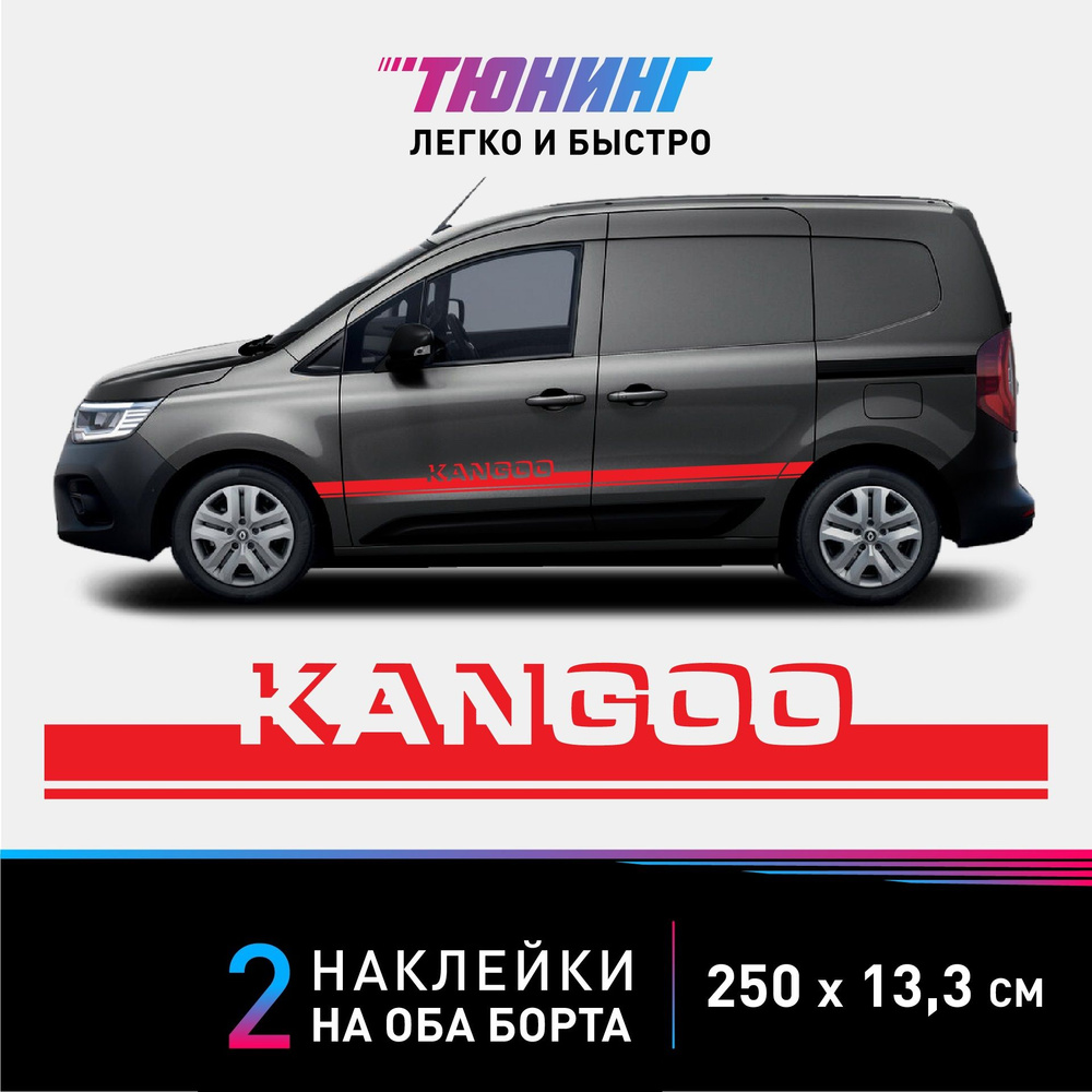 Наклейки на автомобиль Renault Kangoo (Рено Кангу) - красные полосы на авто  на ДВА борта - купить по выгодным ценам в интернет-магазине OZON  (1142226012)