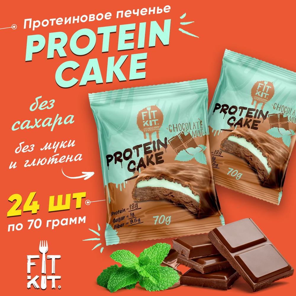 Фит Кит Протеиновое печенье с суфле без сахара Fit Kit Protein Cake, упаковка 24шт по 70г (шоколад-мята) #1