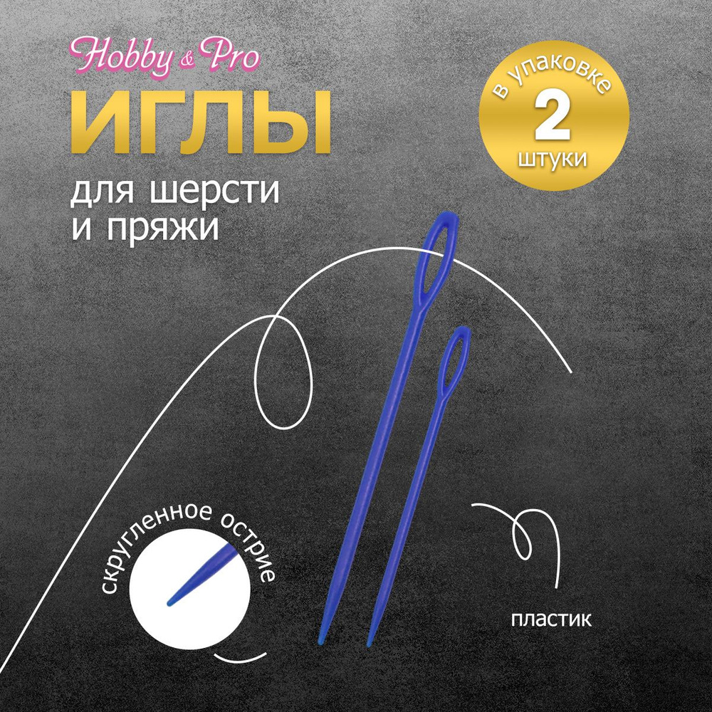 Иглы ручные для шерсти и пряжи пластиковые, 2 шт, Hobby&Pro, 120118 -  купить с доставкой по выгодным ценам в интернет-магазине OZON (234224382)