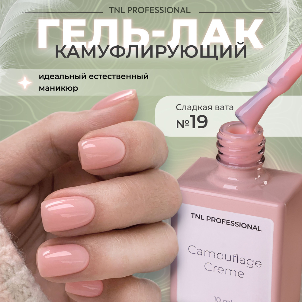 Гель лак для ногтей TNL Camouflage Creme камуфлирующий бежево-розовый №19, 10 мл  #1