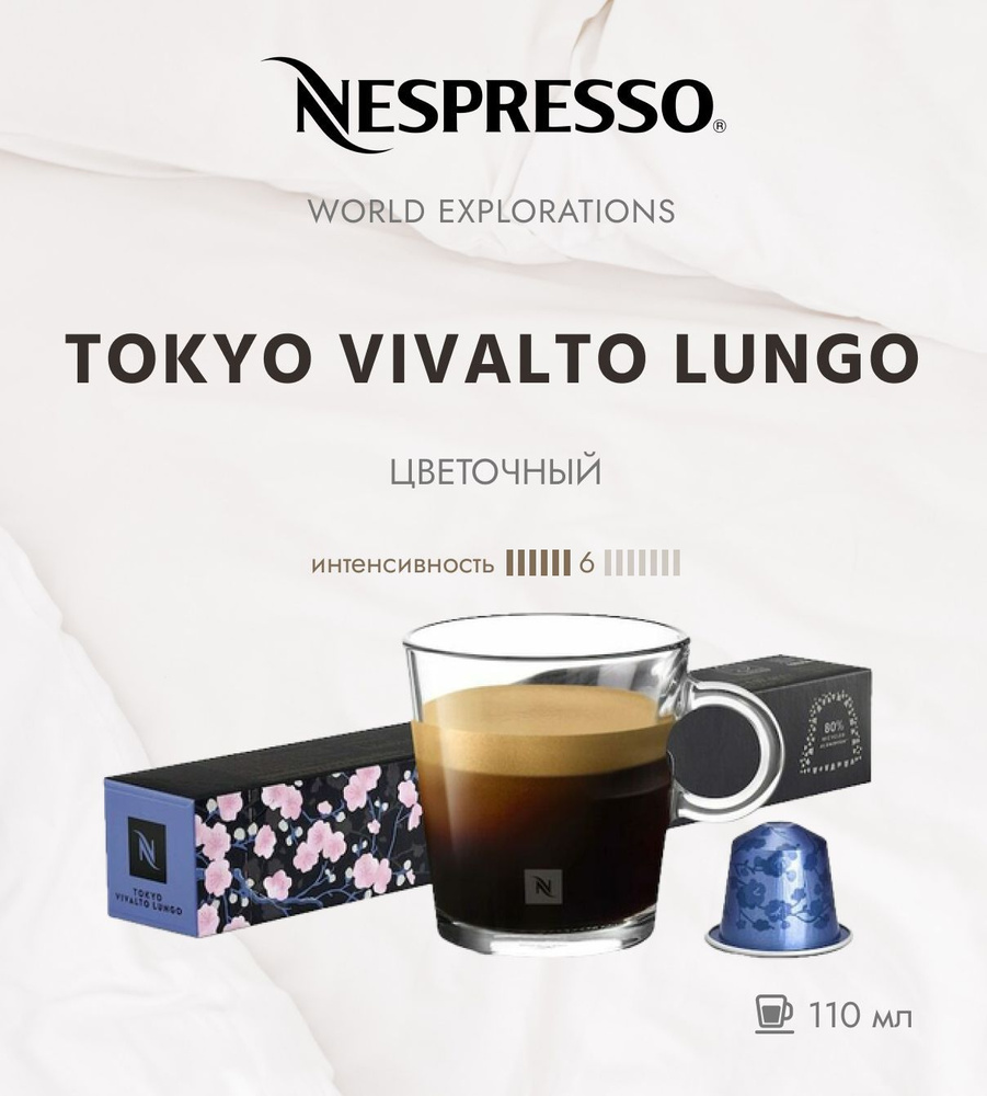 Кофе в капсулах Nespresso World Explorations Tokyo Vivalto Lungo 6/13 110 ml - упаковка из 10 шт  #1