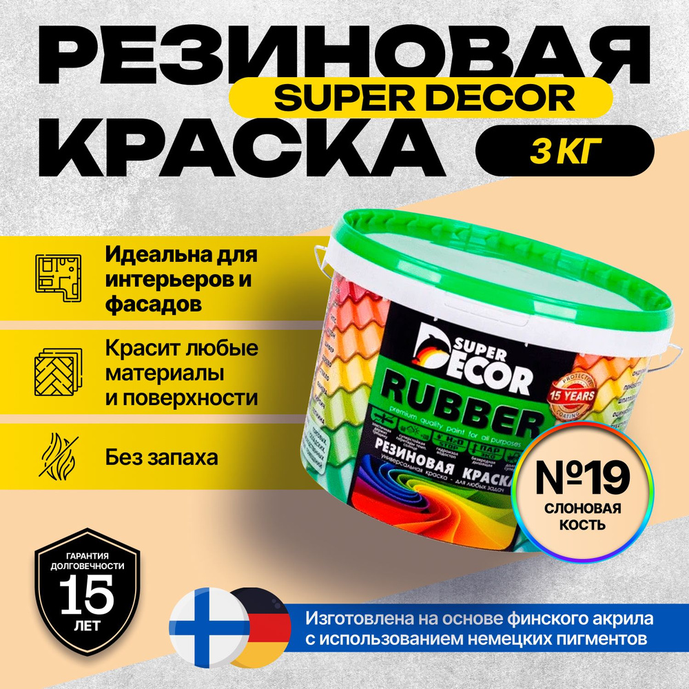 Краска Super Decor Rubber Резиновая, Акриловая 3 кг цвет №19 Слоновая кость/для внутренних и наружных #1