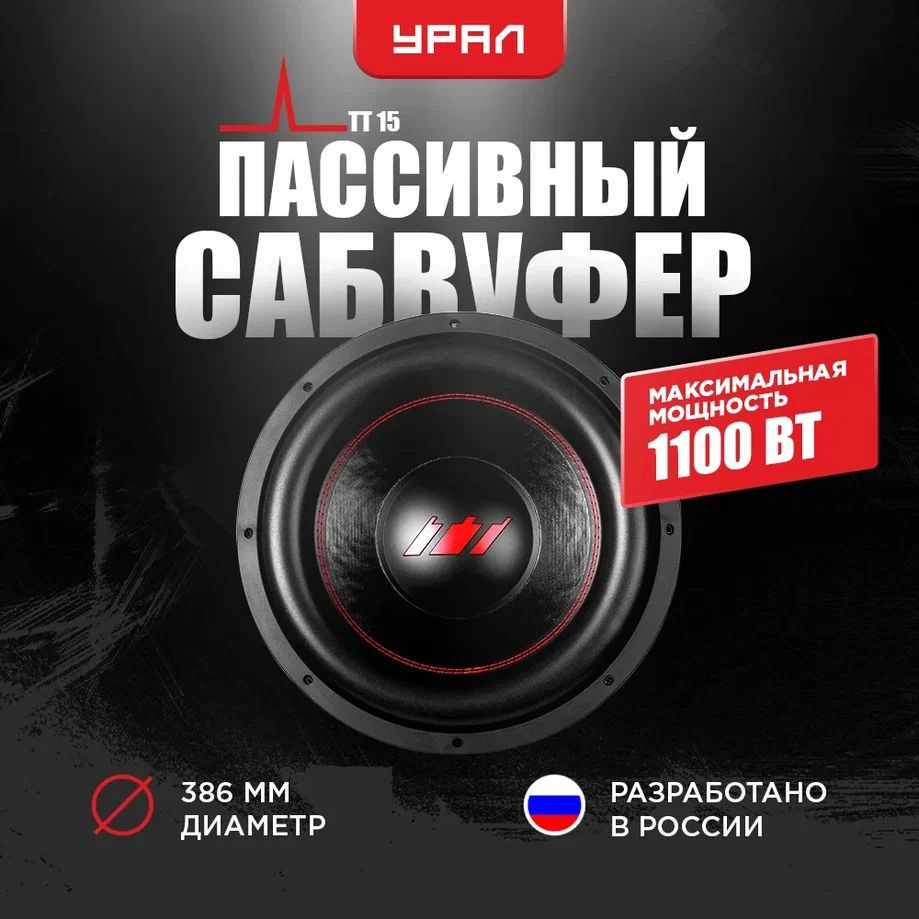 САБВУФЕР УРАЛ ТТ 15, 1100/500 Вт, 2+2 Ом, 85,2 дБ, рус #1