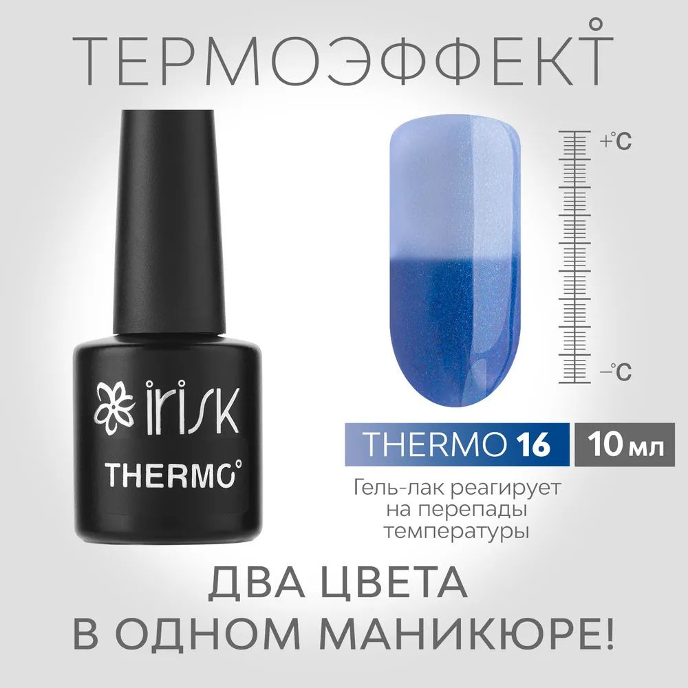 IRISK Гель-лак для маникюра THERMO (меняющий цвет), №16 синий - голубой 10мл  #1