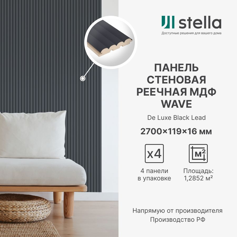 Панель Стеновая Реечная МДФ Stella Wave De Luxe Black Lead 2700x119x16 (4  шт.упак.) купить по выгодной цене в интернет-магазине OZON (1352443420)