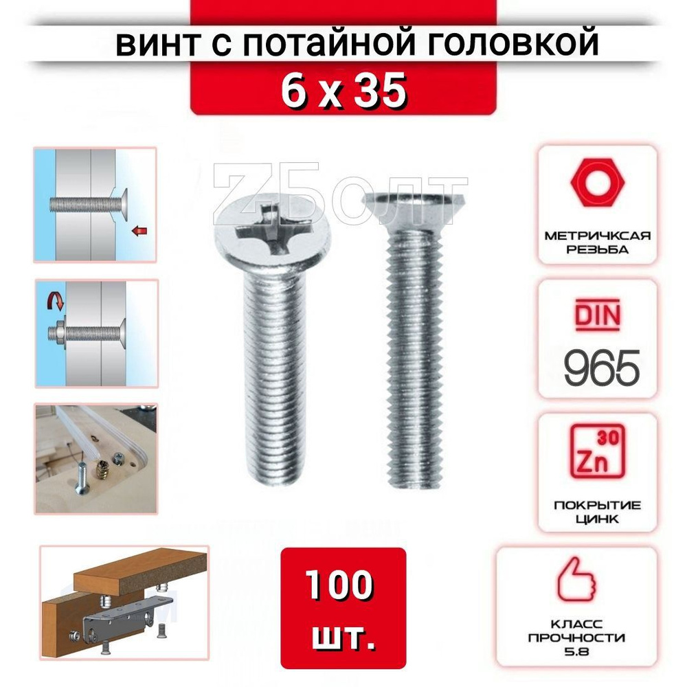 Винт с потайной головкой М6х35, DIN 965, оцинкованный, 100 шт. #1