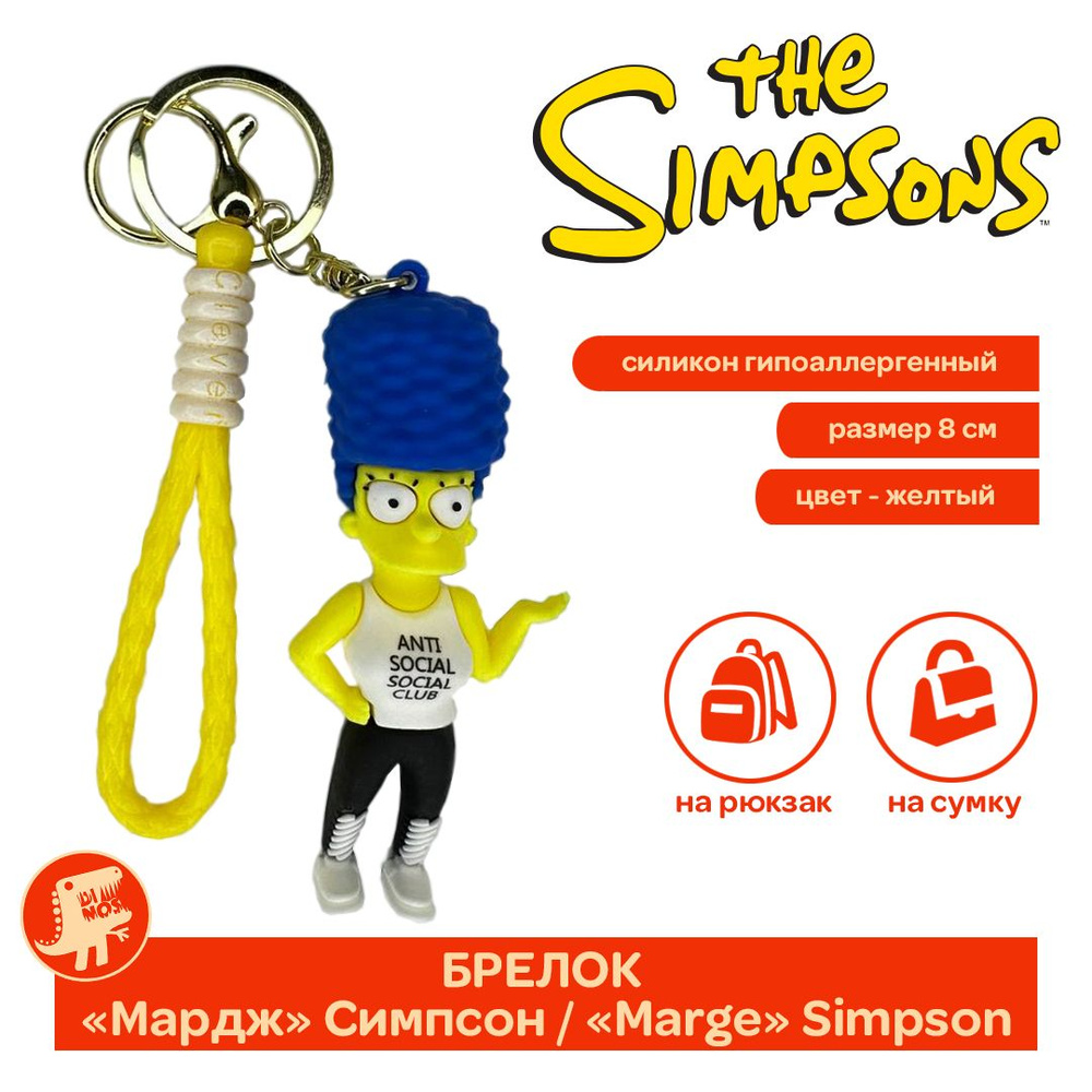 Брелок для ключей Мардж Симпсон / Симпсоны / The Simpsons - купить с ...
