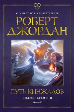 Колесо Времени. Книга 8. Путь кинжалов. Джордан Р. #1