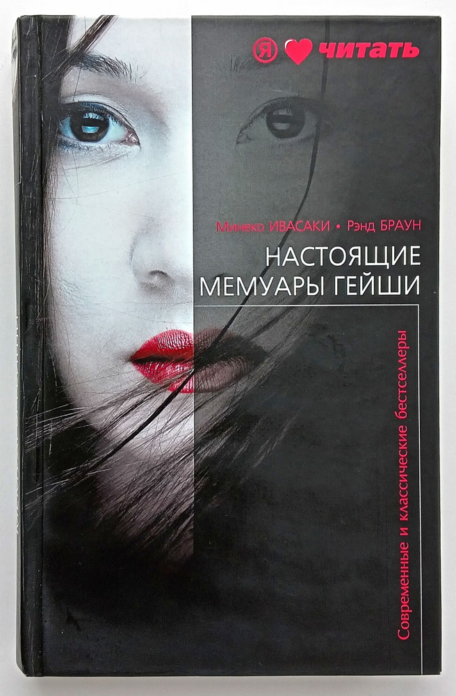 Настоящие мемуары гейши | Браун Рэнд, Ивасаки Минеко - купить с ...