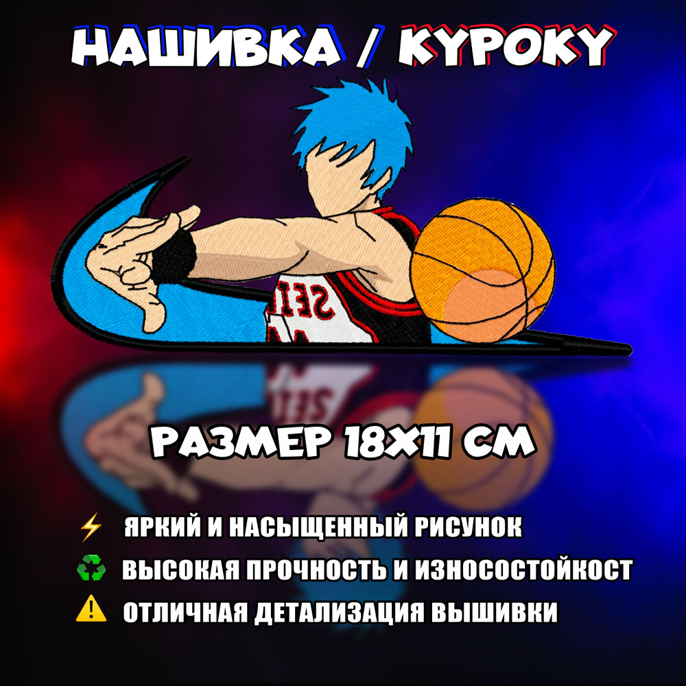 Нашивка, шеврон, патч Аниме Баскетбол, Anime Basketball, Kuroku, Герой Куроку  #1