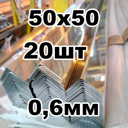 уголок из нержавеющей стали наружный 50*50 толщина 0,6 зеркальный  #1