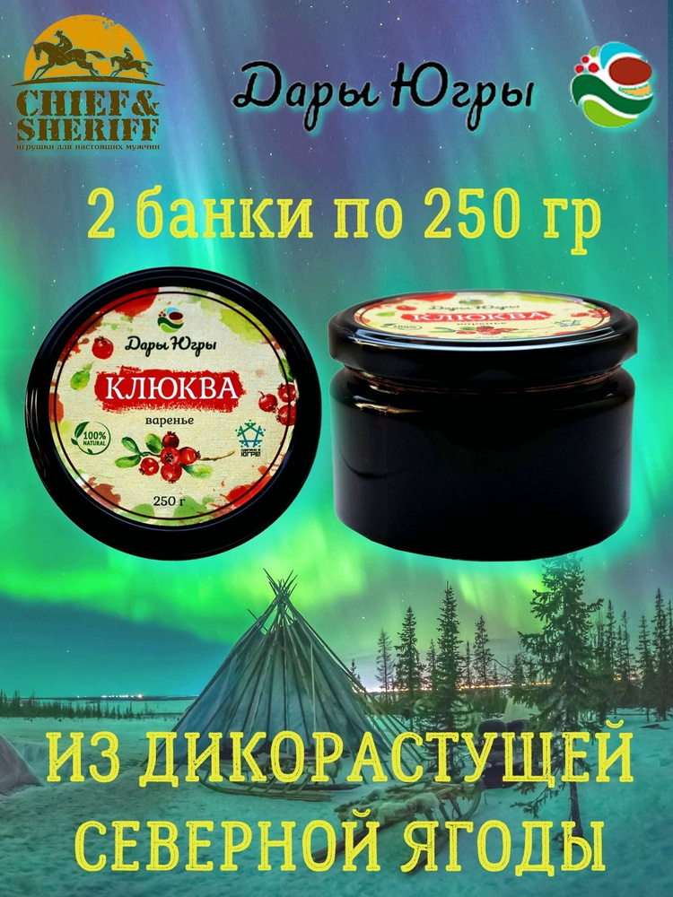 Варенье из дикой клюквы, Дары Югры, 2 X 250 гр #1