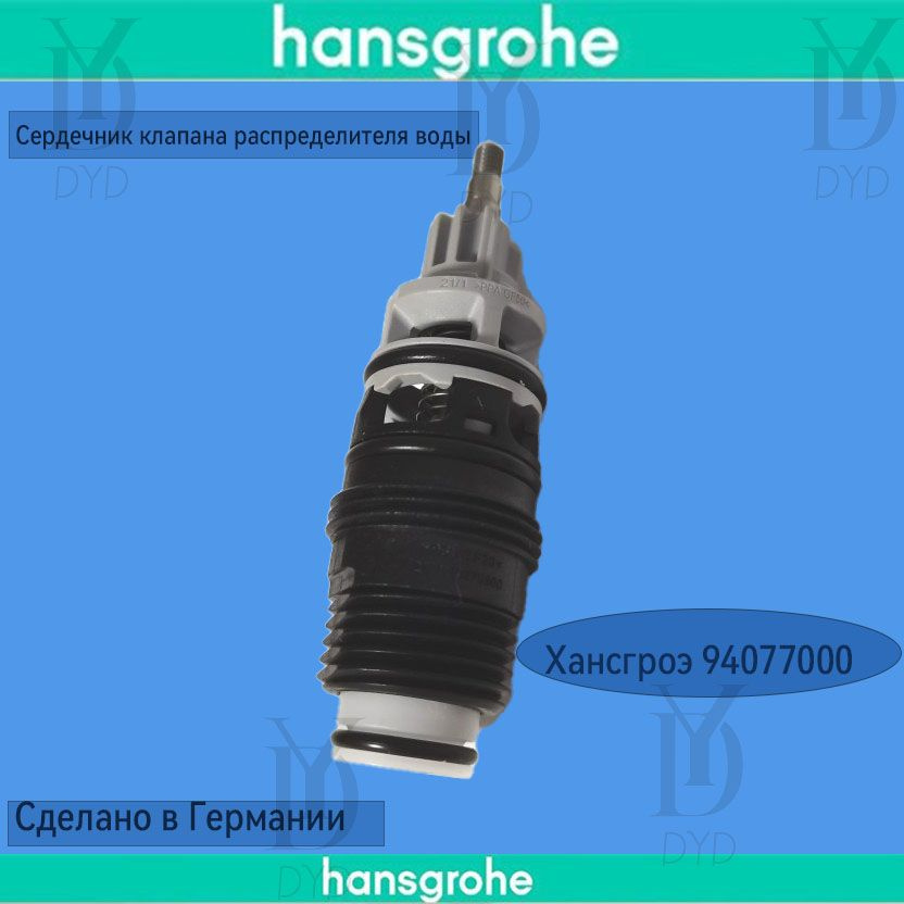 Картридж с чернилами Hansgrohe Separator 94077000 - купить в интернет ...