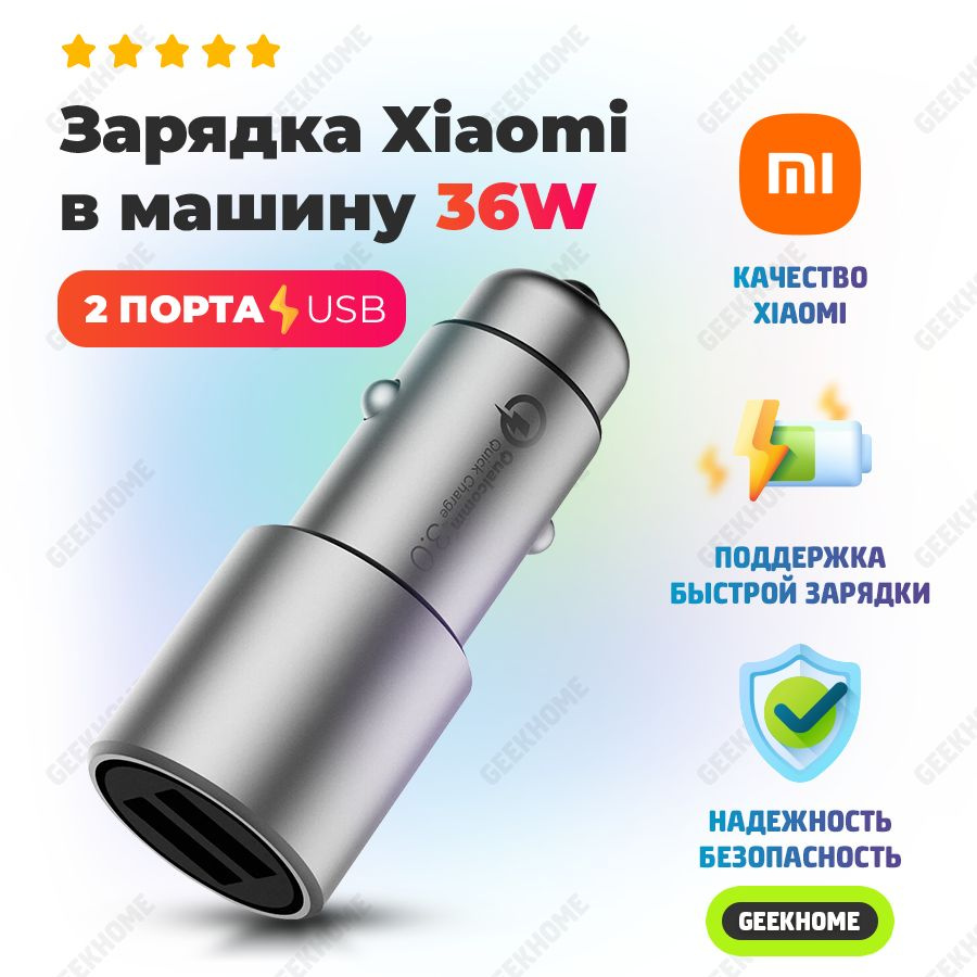 Xiaomi автомобильное зарядное устройство 36W MAX в прикуриватель машины на  2 USB / адаптер быстрой зарядки телефона / QC 3.0, 3A