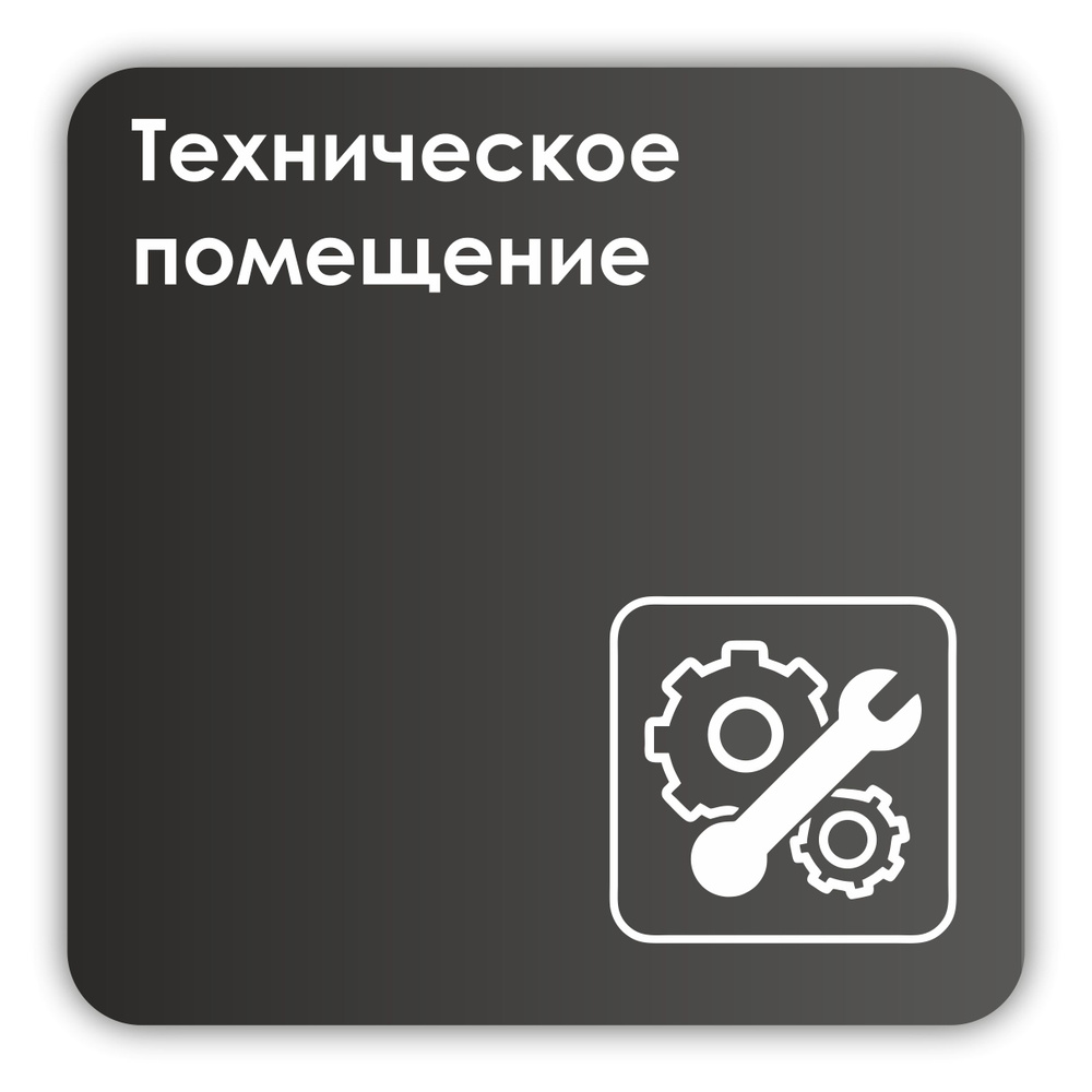 Табличка Техническое помещение в офис, магазин, учреждения 18х18 см с двусторонним скотчем  #1