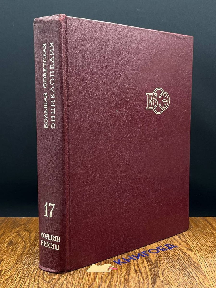 Большая Советская Энциклопедия. В 30 томах. Том 17 - купить с доставкой ...