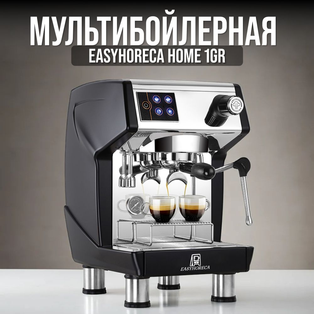 EASYHORECA Профессиональная кофеварка HOME 1GR, черный