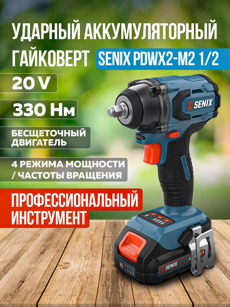 Гайковерт импульсный SENIX PDWX2-M2 1/2'', X2 20В, 330 Нм, без АКБ и ЗУ  #1