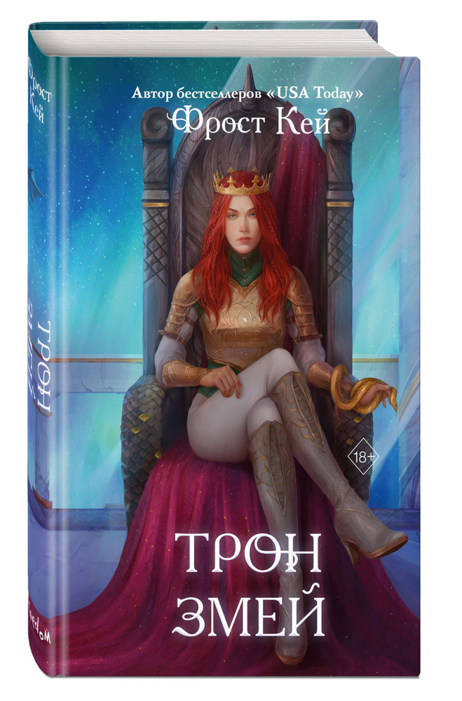 Трон змей (#3) #1