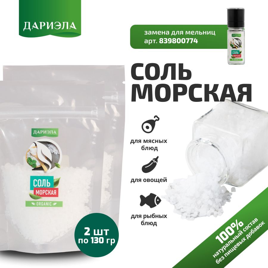 Соль Морская 2 упаковки по 130 гр, ДАРИЭЛА #1